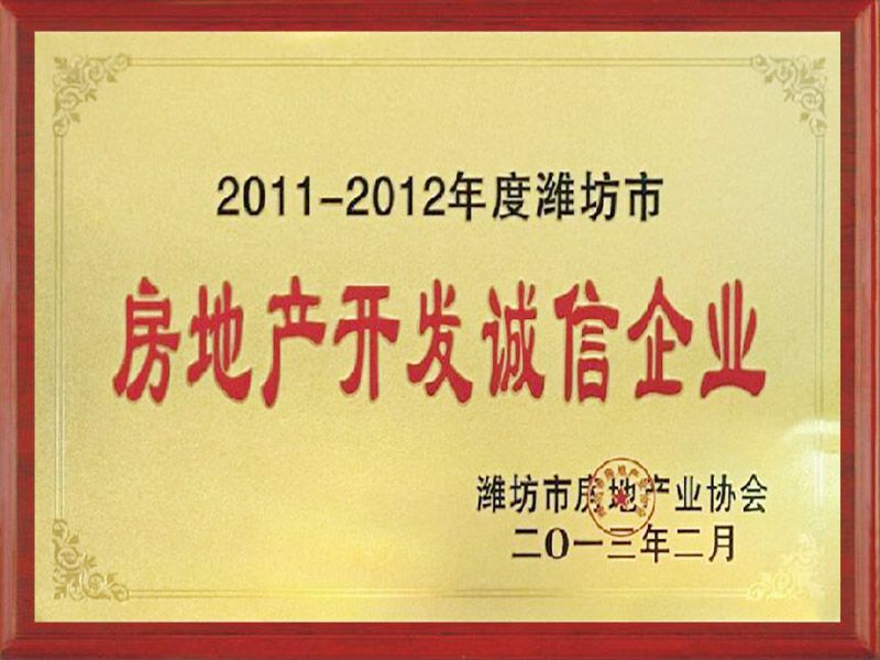 2011-2012年度潍坊市房地产开发诚信企业