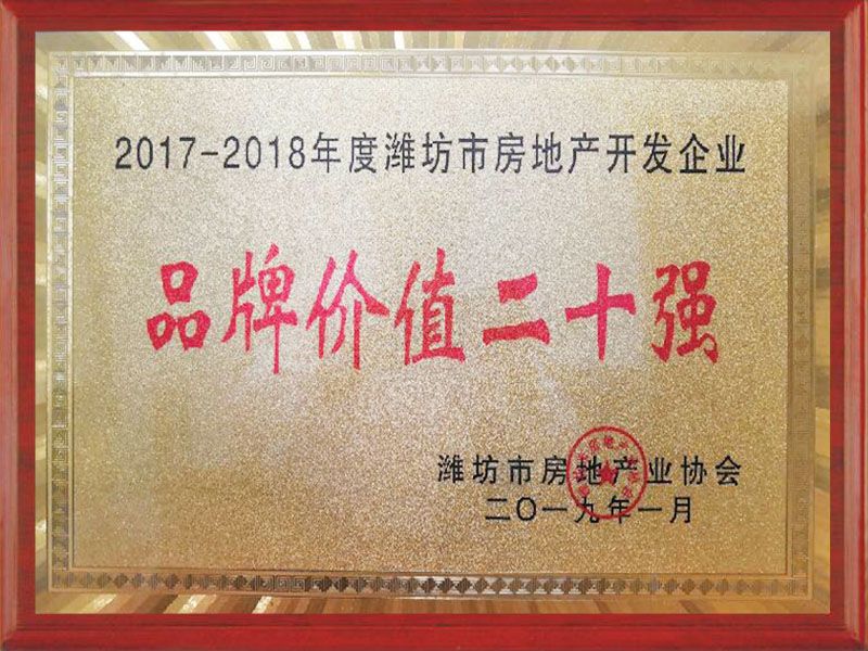 2017-2018年度潍坊市房地产开发品牌价值20强企业